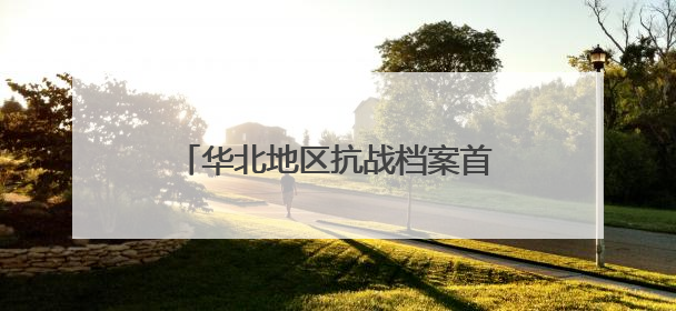 华北地区抗战档案首次集中展示，千余件展品再现“胜利烽火”