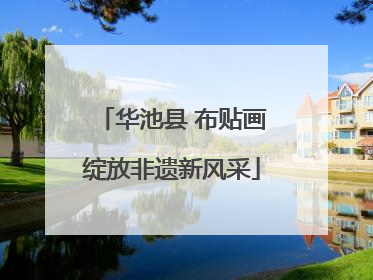 华池县 布贴画绽放非遗新风采
