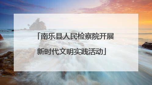 南乐县人民检察院开展新时代文明实践活动