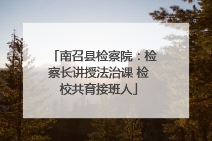 南召县检察院：检察长讲授法治课 检校共育接班人