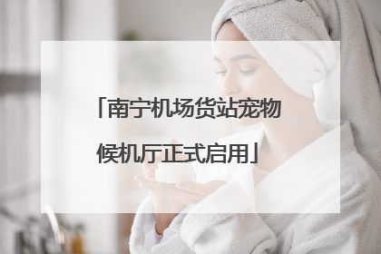 南宁机场货站宠物候机厅正式启用