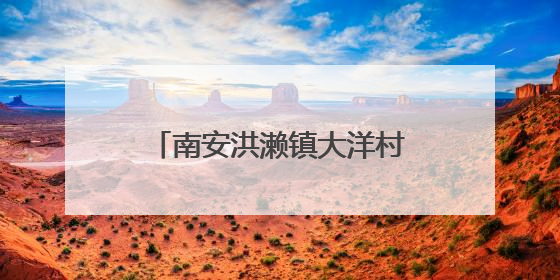 南安洪濑镇大洋村公益图书馆揭牌暨儿童节特别活动举行
