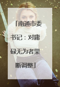 南通市委书记：对庸碌无为者果断调整