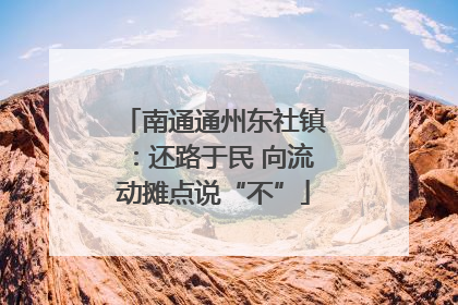 南通通州东社镇：还路于民 向流动摊点说“不”