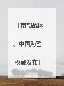 南部战区、中国海警权威发布