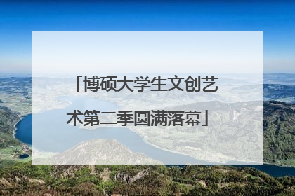 博硕大学生文创艺术第二季圆满落幕