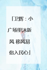 卫辉：小广场里沐新风 移风易俗入民心