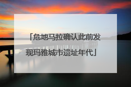 危地马拉确认此前发现玛雅城市遗址年代