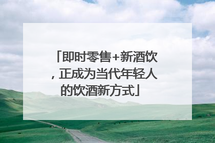 即时零售+新酒饮，正成为当代年轻人的饮酒新方式