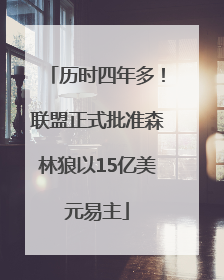 历时四年多！联盟正式批准森林狼以15亿美元易主