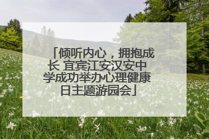 倾听内心，拥抱成长 宜宾江安汉安中学成功举办心理健康日主题游园会