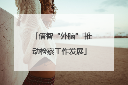 借智“外脑” 推动检察工作发展