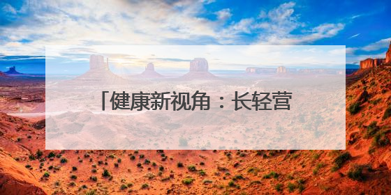 健康新视角：长轻营养食疗调理靠谱吗，开启养生年轻化之路
