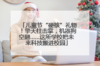 儿童节“硬核”礼物！擎天柱击掌，机器狗空翻……这所学校把未来科技搬进校园