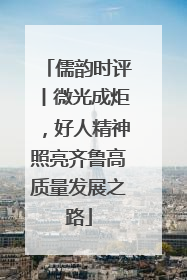 儒韵时评丨微光成炬，好人精神照亮齐鲁高质量发展之路