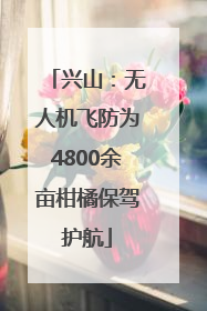 兴山：无人机飞防为4800余亩柑橘保驾护航