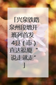 兴泉铁路泉州段增开班列首发 4县（市）直达福厦“说走就走”