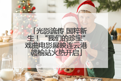 光影流传 国粹新生！“我们的珍宝”戏曲电影展映连云港赣榆站火热开启