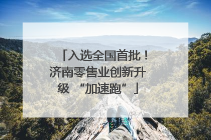 入选全国首批！济南零售业创新升级 “加速跑”