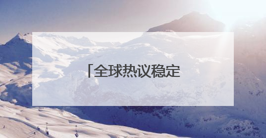 全球热议稳定币！一文读懂