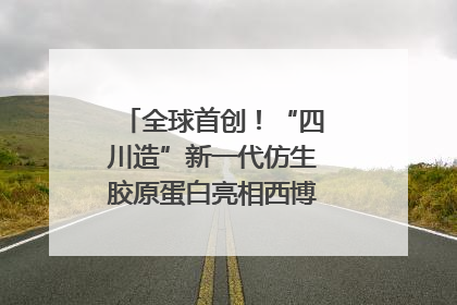 全球首创！“四川造”新一代仿生胶原蛋白亮相西博会｜探馆西博会