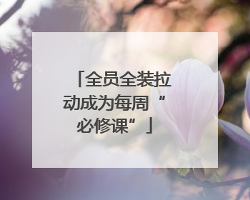 全员全装拉动成为每周“必修课”