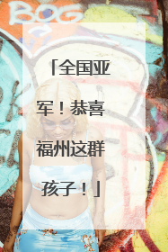 全国亚军！恭喜福州这群孩子！