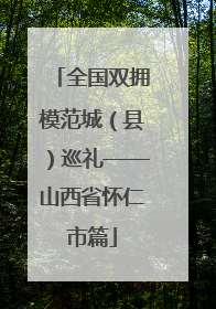 全国双拥模范城（县）巡礼——山西省怀仁市篇