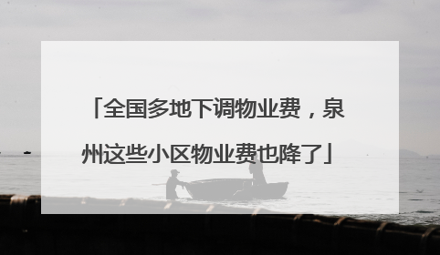 全国多地下调物业费，泉州这些小区物业费也降了
