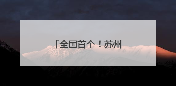 全国首个！苏州姑苏地铁站里的老年助餐点位来了