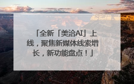 全新「美洽AI」上线，聚焦新媒体线索增长，新功能盘点！