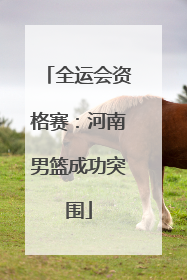 全运会资格赛：河南男篮成功突围