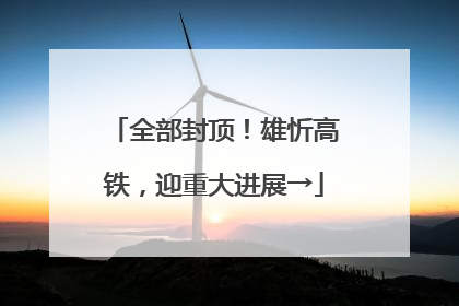 全部封顶！雄忻高铁，迎重大进展→