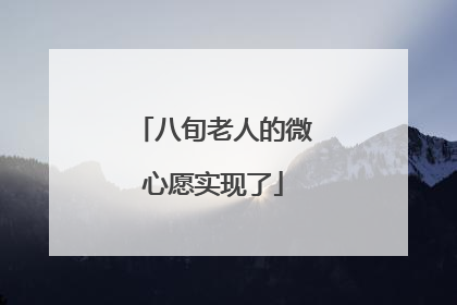 八旬老人的微心愿实现了