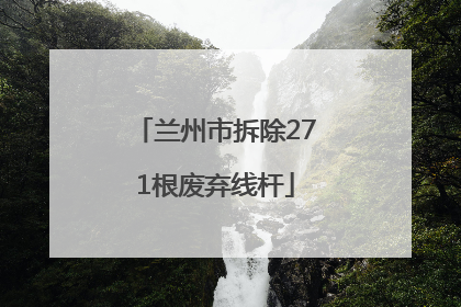 兰州市拆除271根废弃线杆