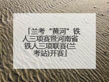 兰考“黄河”铁人三项赛暨河南省铁人三项联赛(兰考站)开赛