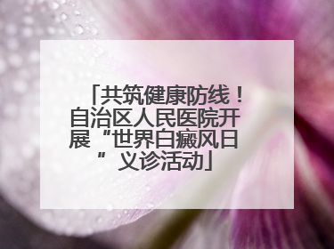 共筑健康防线！自治区人民医院开展“世界白癜风日”义诊活动
