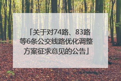关于对74路、83路等6条公交线路优化调整方案征求意见的公告