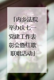 内乡法院举办庆七一党建工作表彰会暨红歌联唱活动