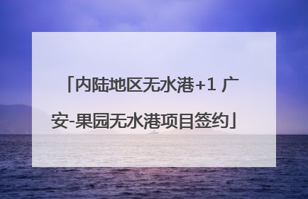 内陆地区无水港+1 广安-果园无水港项目签约