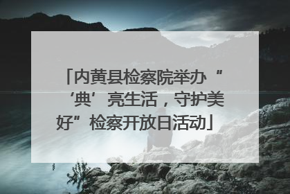 内黄县检察院举办“‘典’亮生活，守护美好”检察开放日活动