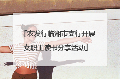 农发行临湘市支行开展女职工读书分享活动