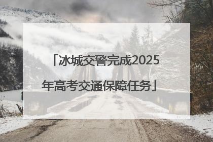 冰城交警完成2025年高考交通保障任务