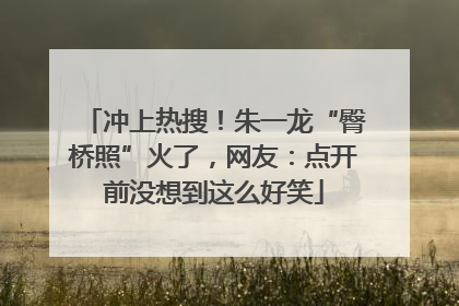 冲上热搜！朱一龙“臀桥照”火了，网友：点开前没想到这么好笑