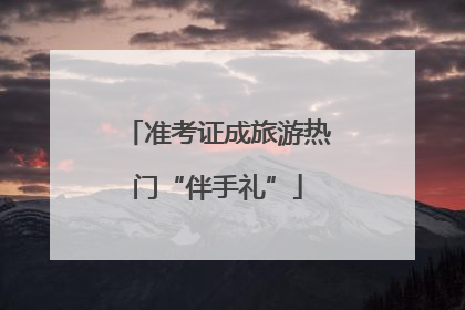 准考证成旅游热门“伴手礼”