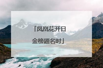 凤凰花开日 金榜题名时