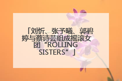 刘忻、张予曦、郭碧婷与蔡诗芸组成摇滚女团“ROLLING SISTERS”
