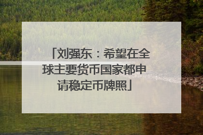 刘强东：希望在全球主要货币国家都申请稳定币牌照