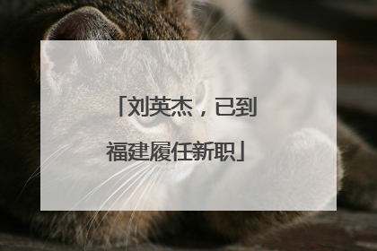 刘英杰，已到福建履任新职