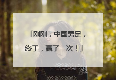 刚刚，中国男足，终于，赢了一次！